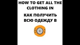 КАК ПОЛУЧИТЬ ВСЮ ОДЕЖДУ В Scrap Mechanic    HOW TO GET ALL CLOTHING IN Scrap Mechanic
