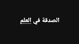 الصدقة في العلم