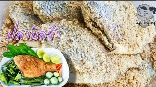 วิธีทำ ปลาร้าปลานิล ปลานิลร้า หมักข้าวคั่วหอมๆ ทำเองง่ายๆ เก็บได้นาน | สไตล์ อร่อยอิ่มพุง 18