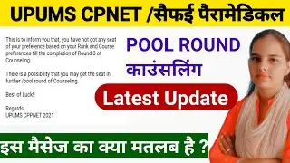 UPUMS CPNET Counselling 2021-22|Pool Round of Counselling मतलब क्या है|देखो अभी |Latest update|