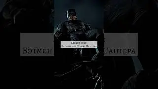 Кто победит: Бэтмен или Черная Пантера? #кино #dc #batman #marvel