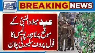 Lahore Police Announces Foolproof Security Plan for Eid Milad-un-Nabi ﷺ | Lahore News HD