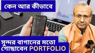 Nilanjan Dey Financial Knowledge: কেন আর কীভাবে আপনার Portfolioকে সুন্দর বাগানের মতো গোছাবেন? 