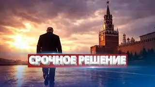Кремль готовится к уходу лидера / Срочное решение