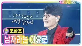 [조항조 - 남자라는 이유로] 트로트클라쓰X고흥올래페스타 #trotclass #K_Music