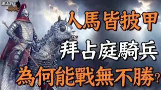 箭矢難穿，刀劍難傷，正面衝鋒，碾壓一切，中世紀最強騎兵&mdash;&mdash;拜占庭重騎兵！｜冷進擊的騎兵03