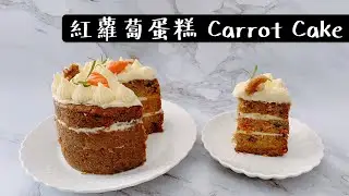 紅蘿蔔蛋糕｜Carrot Cake｜詳細比例教學