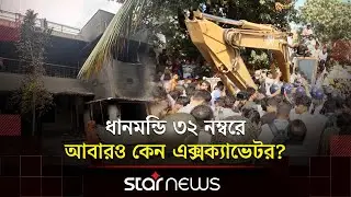 ধানমন্ডি ৩২ নম্বরে দিনভর যা ঘটলো | Dhanmondi-32 | Sheikh Hasina | Star News