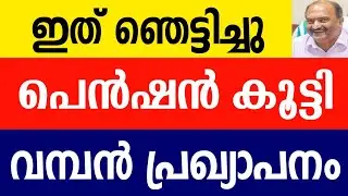 പെൻഷൻ കൂട്ടി | Kerala budget 2026 kshema pension news | journalist pension kerala 13000| Guiderstech