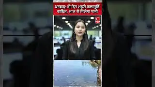 धनबाद: दो दिन शहरी जलापूर्ति बाधित, आज से मिलेगा पानी ||cnews bharat