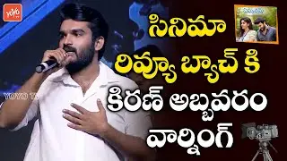 Hero Kiran Abbavaram Superb Speech | Sammathame Pre-Release Event | Chandini | YOYO TV Channel