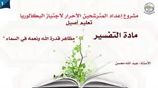 دروس البكالوريا تعليم أصيل- مادة التفسير - الدرس01- مظاهر قدرة الله ونعمه في السماء
