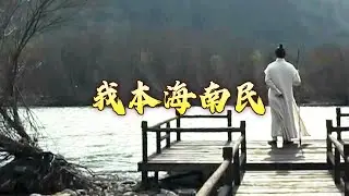 终于可以北归了！苏轼在离开海南前做了哪些准备？在前方等待他的 又是怎样的境遇呢？苏轼的海南岁月5 我本海南民 20240131 | CCTV百家讲坛官方频道