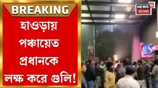 Howrah News| সাপুই পাড়ায় পঞ্চায়েত প্রধানকে লক্ষ করে গুলি, ৩ সঙ্গীও গুলিবিদ্ধ! | Bangla News