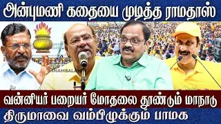 அன்புமணி கதையை முடித்த ராமதாஸ்..வன்னியர் பறையர் மோதலை தூண்டிவிடும் மாநாடு CN Ramamurthy interview