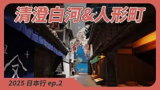 【2025 日本行 ep.02 】  清澄白河-深川江戶資料館 & 人形町-小網神社