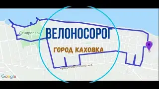 Велоносорог. Город Каховка.