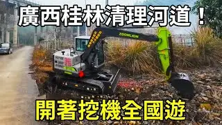 開著挖機全國遊，新挖機開張第一份工，來到廣西桂林清理河道！ 【陳師傅開挖機】