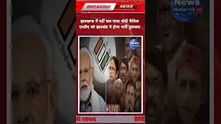Shorts News: झारखण्ड में NDA को होगा भारी नुकसान! News network19