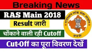RAS Main 2018 Exam Result/RAS Cut off 2018/RPSC RAS Main 2018 Results/RAS Result Latest News Today