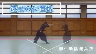 【柳生新陰流兵法】燕飛の位置取　#武道 #新陰流#尾張貫流 #古武道  #クロッキー 