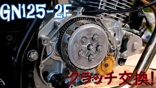 【GN125-2f】クラッチ交換してみた！