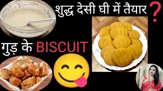 gud aate ke biscuit | आटा गुड़ के बिस्किट्स | Atta Gud Biscuits | Eggless Gud Wheat Biscuits