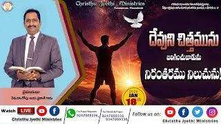 #WATCH LIVE 18-JAN-2026 ll #|Christhujyothi's Sunday second Worship || ఆదివారం 2వ ఆరాధన