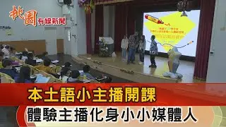 桃園有線新聞20260126-本土語小主播營 學童化身媒體人寒假開課