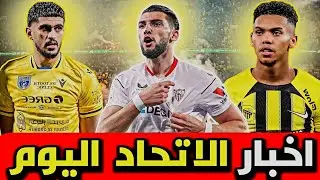 اخبار الاتحاد 🚨 مهاجم اسباني بديل بنزيما !!؟😰 الاتحاد والقادسية قدوم مدافع ورحيل ظهير .!!