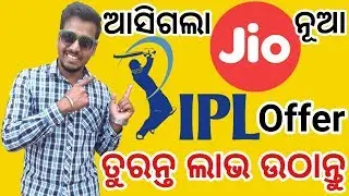 ଆସିଗଲା Jio ନୂଆ ଅଫର୍ :Jio IPL Offer and Jio Play Cricket Contest | Odia Tech Support | OTS |