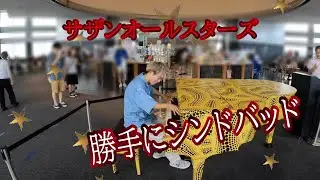 都庁ピアノで『勝手にシンドバッド』サザンオールスターズ　弾いてみた！