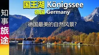 美呆了! 德国贝希特斯加登国家公园+国王湖 Nationalpark Berchtesgaden + Königssee