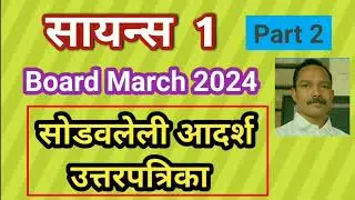 SSC सायन्स 1 मार्च  2024 सोडवलेली उत्तरपत्रिका  Part 2 मराठी माध्यम