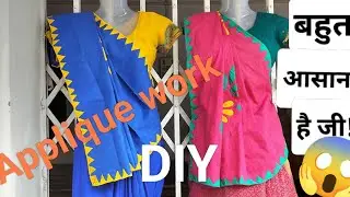 पेचवर्क करना 🪡| Basic Applique work for ladies dress/Saree/Table cloth/Bedsheet /Kameez/Pillows#110#