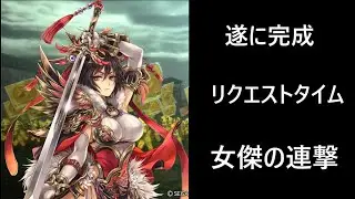 【三国志大戦】女傑の連撃【リクエストタイム】