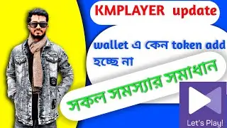 #kmplayer new update. টোকন কেন অ্যাড হচ্ছে না।এবার সবাই সবার টাকা   পাবেন 😱😱🥰