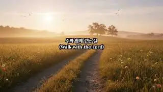 주와 함께 걷는 길 (Walk with the Lord)