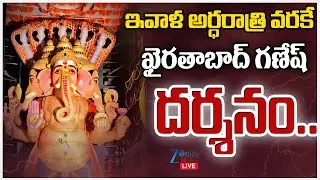 LIVE: Khairatabad Ganesh 2025 Latest Updates | ఇవాళ అర్ధరాత్రి వరకే ఖైరతాబాద్‌ గణేష్ దర్శనం.. | ZEE