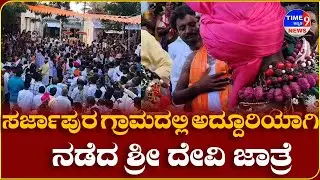 ಸರ್ಜಾಪುರ ಗ್ರಾಮದಲ್ಲಿ ಅದ್ದೂರಿಯಾಗಿ ನಡೆದ ಶ್ರೀ ದೇವಿ ಜಾತ್ರೆ || RAYACHUR || @time9NEWS