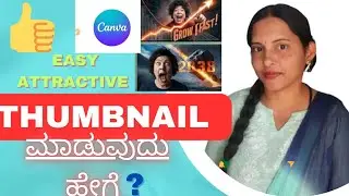 #Thumbnail ಹೇಗೆ ಕ್ರಿಯೇಟ್ ಮಾಡುವುದು #how to create easy Thumbnails#youtube 👍👍