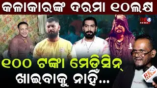 ଭଗବାନଙ୍କ ଆର୍ଶୀବାଦ ପାଇଁ ମୁଁ ଆଜି ଯାତ୍ରା ନିର୍ଦ୍ଦେଶକ ll Khandagiri Jatra ll Jatra Director ll Mela