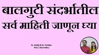 बालगुटी संदर्भातील सर्व माहिती #बालगुटी # balguti