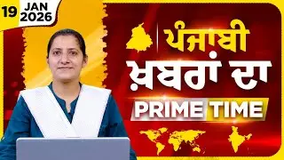 Punjabi PRIME TIME Bulletin । TAJINDER KAUR । 19 JAN 2026 । Punjabi News | THE KHALAS TV