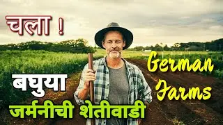 जर्मनीकी खेती ll German agricultur technology ll German Farming ll  Go2touringll germany vlog indian