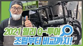 2021년, 퀄리 Q투어 들어오자마자 완판! 조립부터 비교까지 다 보여드립니다!