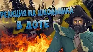 Dota 2: РЕАКЦИЯ НА ШКОЛЬНИКА #5