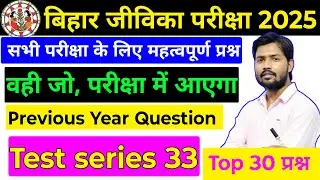 Bihar Jeevika new vacancy 2025 | bihar Jeevika Gk GS questions answers 2025 | bihar Jeevika Class 33