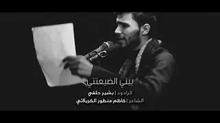HD 2018 يبني الضيعتني - بشير الحلفي