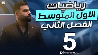 رياضيات الاول المتوسط | الفصل الثاني | ضرب وقسمة الاعداد النسبية | المحاضرة 5 - منهج 2026